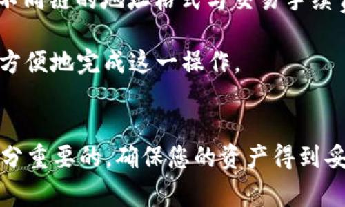   如何通过imToken转出BNB：详细指南与常见问题解答 / 
 guanjianci imToken, BNB, 转出, 数字资产 /guanjianci 

引言
在数字货币交易的时代，用户经常需要在各大交易平台和数字钱包之间转移他们的资产。imToken作为一款流行的数字资产钱包，不仅支持多种加密货币的收发功能，其中就包括BNB（币安币）。对于新手用户而言，如何在imToken上成功转出BNB可能会显得有些复杂。本文将为您提供详细的操作指南，并解答一些用户常见的问题。

第一部分：什么是imToken钱包？
imToken是一款知名的数字资产钱包，支持Ethereum、Bitcoin、EOS等多个区块链资产的管理。它的主要功能包括资产存储、转账、交换和DApp浏览等。用户可以通过imToken轻松管理自己的数字资产，并进行交易。imToken还提供了安全的私钥管理功能，用户的私钥保存在本地设备中，提高了资产安全性。

第二部分：BNB是什么？
BNB，即币安币，是由币安交易所发行的一种加密货币。BNB最初是在Ethereum的区块链上作为ERC-20代币发行的，后来币安迁移到自己的链上——币安智能链（BSC）。BNB的主要用途包括在币安交易所支付交易手续费、参与IEO、购买商品等。由于在币安的广泛应用，BNB的市场需求持续增长。

第三部分：如何在imToken中转出BNB
在imToken中转出BNB的过程非常简单，用户只需按照以下步骤进行操作：

h4步骤一：打开imToken应用/h4
首先，您需要确保已经安装了imToken应用，并使用您的钱包地址登录。

h4步骤二：选择BNB资产/h4
登录后，在资产页面中找到BNB。点击BNB图标进入BNB详细信息页面。

h4步骤三：选择转出功能/h4
在BNB详细信息页面，您会看到“转出”按钮。点击该按钮以进入转账界面。

h4步骤四：填写收款地址/h4
在转账界面，您需要输入收款人的钱包地址。请确保该地址是正确的，因为加密货币转账不可逆。如果您不确定，可以利用imToken的扫码功能来获取准确的地址。

h4步骤五：输入转账金额/h4
接下来，输入您希望转出的BNB数量。imToken通常会显示您的余额，确保您有足够的BNB进行此次转账，同时也要考虑到转账手续费。

h4步骤六：确认转账信息/h4
在提交转账之前，请再次检查您的收款地址和转账金额，确保一切无误后，点击“确认”按钮。

h4步骤七：完成转账/h4
转账请求会被广播到区块链网络中。您可以在imToken的转账历史记录中查看到此次转账的状态。确认区块链上的交易记录后，您就完成了BNB的转出过程。

第四部分：常见问题解答

h4问题一：为什么转账要收手续费？/h4
数字资产的转账手续费是由区块链网络决定的。当您转移任何加密货币时，您实际上是在请求网络再次记录您的交易。这背后涉及到矿工的工作，即他们需要消耗算力来验证您的交易。网络矿工通过处理这些交易获得的奖励就是转账手续费。因此，每笔交易都需要支付一定的手续费。

手续费的高低通常与网络的拥堵程度有关。在网络非常繁忙期间，您可能需要支付更高的手续费来确保交易被及时确认。因此，在进行转账时，建议您在选择转账时机和手续费上进行适当的考虑。

h4问题二：如果转账失败，我该怎么办？/h4
转账失败的原因有很多，可能是由于网络拥堵、输入的地址错误或余额不足等。如果发生转账失败，请首先查看转账记录，确认是否正在处理中的状态。当您确认转账失败后，可以尝试重新发起转账，并确保所有信息都填写正确。

有时，您可能会发现资金已经被扣除，但交易仍未成功确认。在这种情况下，建议您查看区块链浏览器，以确认您的交易状态。如果确认未处理，您的资金将会在一定时间后自动返回，您可以重新尝试转账。

h4问题三：如何确保我的imToken钱包安全？/h4
保护imToken钱包中的资产安全至关重要。首先，确保您的手机和imToken应用程序都已更新到最新版本，以避免已知的安全漏洞。此外，使用强密码和双重验证等访问控制机制，可以大大增强您的钱包安全性。

不要随意分享您的助记词、私钥或其他相关信息。建议定期备份钱包数据，并将备份保存在安全的地方。如果设备丢失，您可以使用助记词恢复钱包，但切记要妥善保管这些信息，不要让他人获取。

h4问题四：我可以通过imToken将BNB转出到其他链上吗？/h4
目前，imToken支持用户在Ethereum和币安智能链（BSC）之间的BNB转账。您可以选择将BNB转出到其他支持BNB的数字钱包或交易平台，但请注意不同链的地址格式与交易手续费可能有所不同。因此，在输入地址时，请确保所转账的网络与目标地址匹配，避免因地址不匹配造成资产损失。

此外，如果您希望将BNB转至非支持BNB的链，您需要先将其兑换为其他货币，例如USDT等，再进行转账。imToken本身支持多种资产的交换功能，可以方便地完成这一操作。

结论
总之，通过imToken转出BNB的过程实际上很简单，只需遵循上述步骤即可完成转账。在进行任何加密货币交易时，了解相关的问题和注意事项也是十分重要的，确保您的资产得到妥善管理和保护。希望本文能帮助到您，进一步提升您在数字货币世界中的体验。