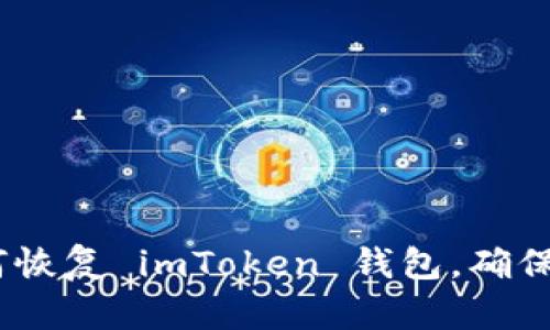 详细指南：如何恢复 imToken 钱包，确保您的资产安全