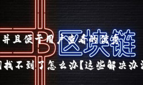 思考一个推广并且便于用户查看的优秀

IM钱包助记词找不到了怎么办？这些解决办法您不可不知！