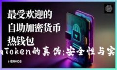 如何判断imToken的真伪：安全性与实用性全解析