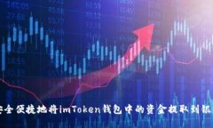 如何安全便捷地将imToken钱包中的资金提取到银行