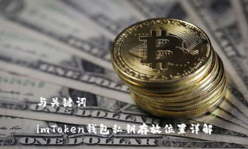 与关键词

imToken钱包私钥存放位置详解