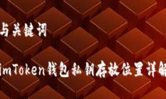 与关键词imToken钱包私钥存放位置详解