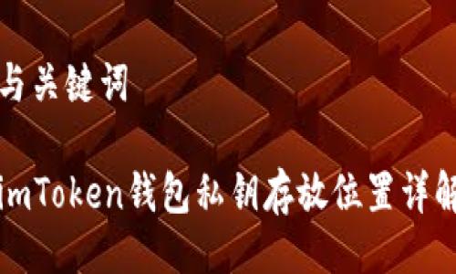 与关键词

imToken钱包私钥存放位置详解