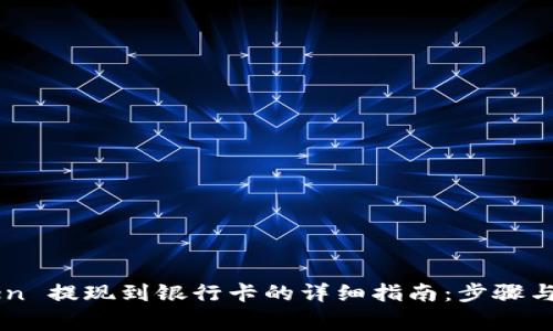 : ImToken 提现到银行卡的详细指南：步骤与注意事项