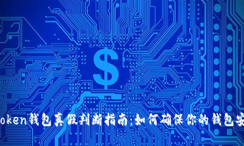 imToken钱包真假判断指南：如何确保你的钱包安全？