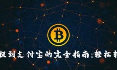 : 火币钱包提到支付宝的完全指南：轻松转账，不