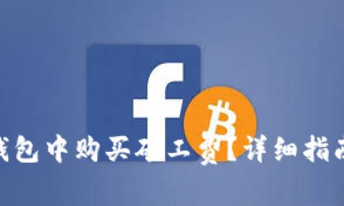 如何在imToken钱包中购买矿工费？详细指南与常见问题解答