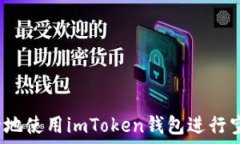  ```xml如何安全地使用imToken钱包进行空投操作？