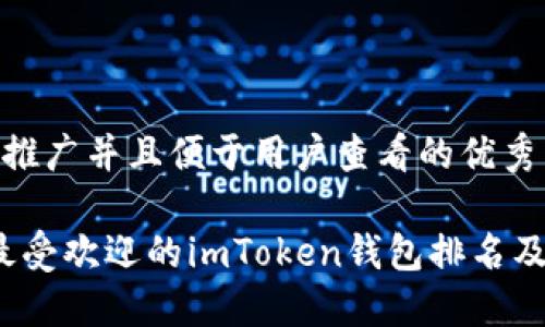 思考一个推广并且便于用户查看的优秀

2023年最受欢迎的imToken钱包排名及使用指南