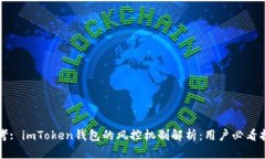 思考: imToken钱包的风控机制解析：用户必看指南