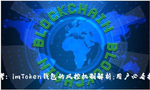 思考: imToken钱包的风控机制解析：用户必看指南