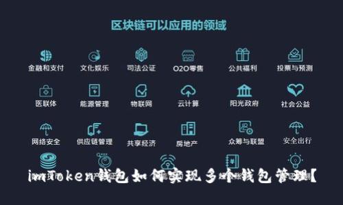 imToken钱包如何实现多个钱包管理？