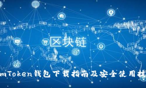  imToken钱包下载指南及安全使用技巧