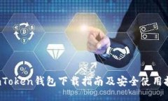  imToken钱包下载指南及安全使用技巧