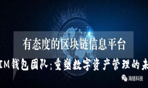 : IM钱包团队：重塑数字资产管理的未来