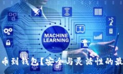 :为何提币到钱包？安全与灵活性的最佳选择