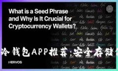 2023年最佳冷钱包APP推荐：安全存储你的数字资产