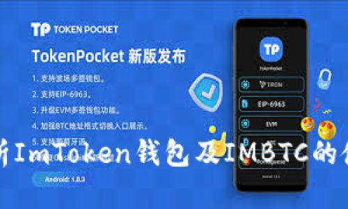 全面解析ImToken钱包及IMBTC的使用指南