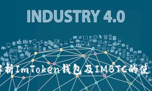 全面解析ImToken钱包及IMBTC的使用指南