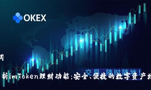 与关键词

 深度解析imToken理财功能：安全、便捷的数字资产增值之道