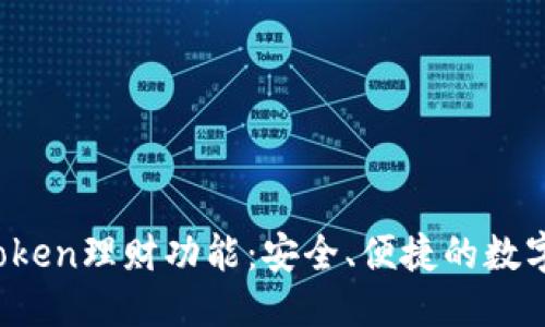 与关键词

 深度解析imToken理财功能：安全、便捷的数字资产增值之道