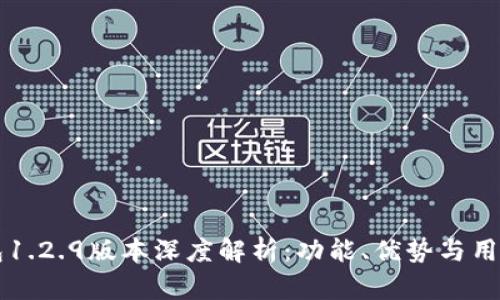 IM钱包1.2.9版本深度解析：功能、优势与用户体验