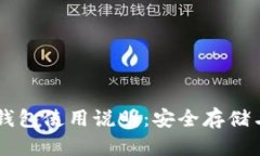 详细解析莱特币钱包使用说明：安全存储与管理