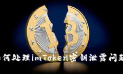 如何处理imToken密钥泄露问题？