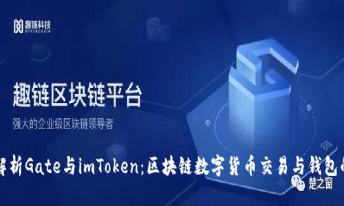 深入解析Gate与imToken：区块链数字货币交易与钱包的对比