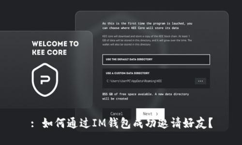 : 如何通过IM钱包成功邀请好友？