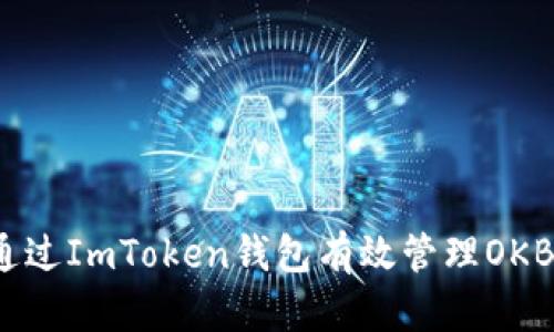 如何通过ImToken钱包有效管理OKB资产？