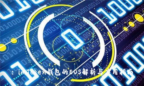 : imToken钱包的EOS解析与应用指南