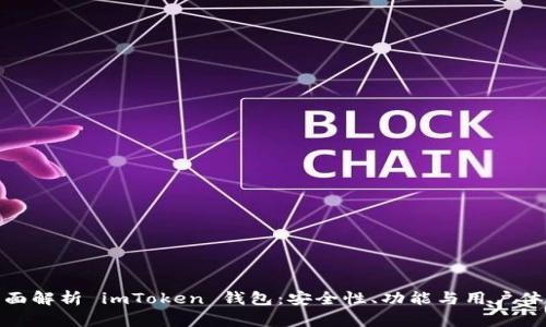 全面解析 imToken 钱包：安全性、功能与用户体验