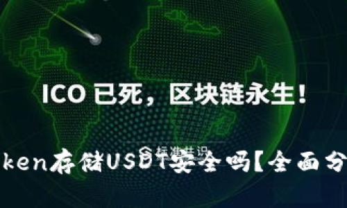 使用imToken存储USDT安全吗？全面分析与对比