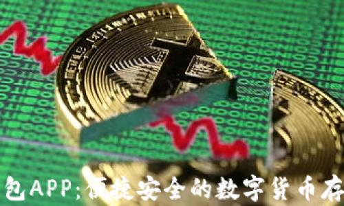 
比特币美国钱包APP：便捷安全的数字货币存储与交易选择