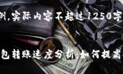 (以下内容为示例，实际内容不超过1250字)imToken硬