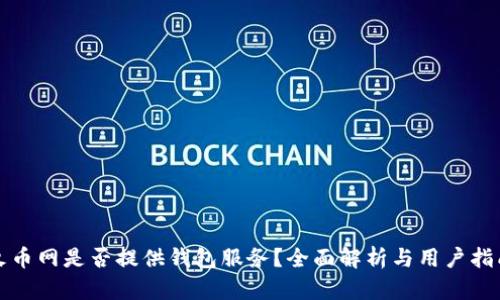 火币网是否提供钱包服务？全面解析与用户指南