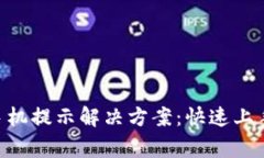: imToken钱包手机提示解决方案：快速上手与常见