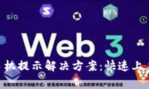: imToken钱包手机提示解决方案：快速上手与常见问题解析