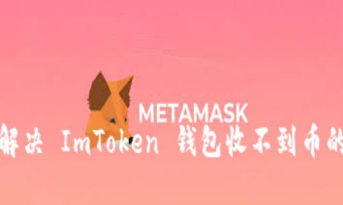 如何解决 ImToken 钱包收不到币的问题