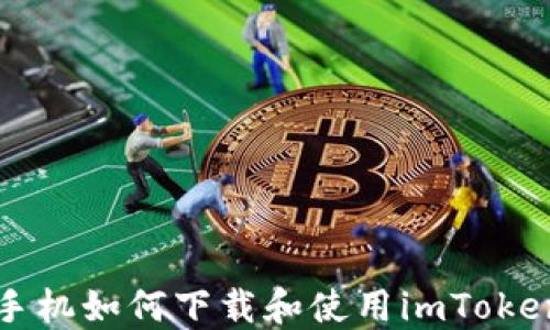 
苹果手机如何下载和使用imToken钱包