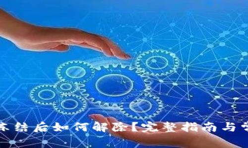 冷钱包冻结后如何解除？完整指南与常见问题