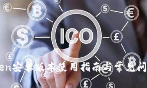 ImToken安卓版本使用指南与常见问题解答