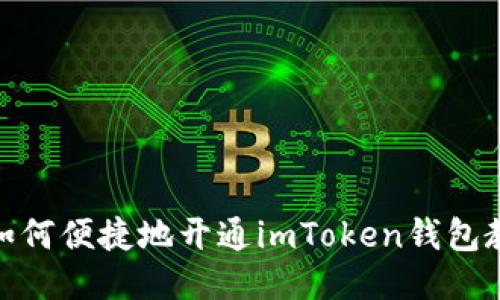 : 如何便捷地开通imToken钱包教程