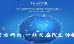 Gopay官方网站：一站式在线支付解决方案