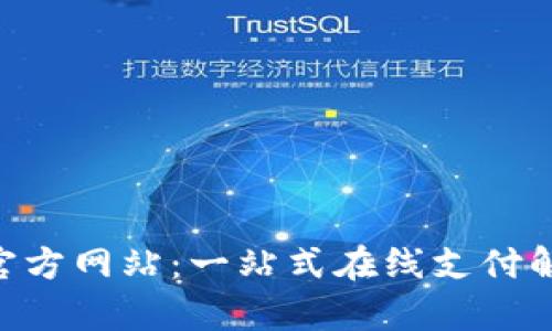 Gopay官方网站：一站式在线支付解决方案