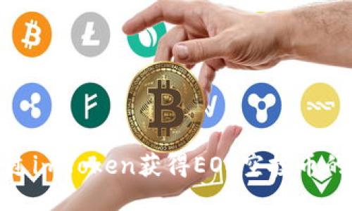 : 如何通过imToken获得EOS空投币的快照信息