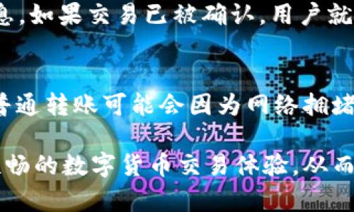 如何避免在使用imToken钱包加速功能时重复付款

imToken钱包, 钱包加速, 重复付款, 加速交易/guanjianci

在数字货币的交易环境中，用户常常需要面对交易确认时间长、手续费高等问题。为了解决这些问题，imToken钱包推出了交易加速功能。尽管这一功能旨在提升用户的交易体验，但在使用过程中，有些用户可能会担心会出现重复付款的现象。本篇文章将详细探讨imToken钱包加速功能的工作原理，以及如何有效防止重复付款的问题。

什么是imToken钱包的加速功能？
imToken钱包是一个多资产钱包，支持以太坊和ERC-20代币的存储和交易。在众多钱包中，imToken以其简洁的界面和便捷的功能受到用户的广泛欢迎。在交易高峰期，用户可能会遇到交易确认时间过长的情况，此时，imToken提供的加速功能可以帮助用户加快交易确认的速度。这个功能是通过向矿工支付更高的手续费来实现的，当用户启用交易加速后，系统会向矿工发出指令，优先处理该笔交易。

imToken钱包加速功能的工作原理
在区块链网络中，交易是通过矿工进行确认的。矿工按照交易手续费的高低来优先选择交易进行打包。当网络拥堵，交易数量猛增时，手续费的价格也会持续上涨。imToken钱包的加速功能则是通过提供更高的矿工费，让用户的交易能够更快地被确认。在用户发起交易后，当发现交易未被确认且等待时间过长时，可以通过加速功能来再次发送该交易，这样一来，矿工更有可能优先处理此笔交易。

若用户担心重复付款的问题，了解加速功能额外交易的机制是至关重要的。每次提交的交易都有一个独特的 nonce 值，这个值用来标识用户在区块链上连续进行的交易序号。在确保 nonce 不变的前提下，重复发送同一笔交易并不会导致物理上的重复支付。用户可以通过更改交易的 nonce 值或手续费，来确保新交易为有效的新请求。

如何避免在加速交易中发生重复付款
虽然imToken钱包的加速功能旨在提高交易效率，但用户仍需密切关注以防发生误操作导致的重复付款，以下是一些防止重复付款的技巧：

h41. 确保nonce的唯一性/h4
首先，用户需要确保每一笔交易的nonce是唯一的。在以太坊中，多笔交易是按照顺序进行的，唯一的nonce可以确保每笔交易是唯一标识的。如果你需要重发一笔交易，保持上一次交易的nonce不变并增加其手续费，这种做法可以帮助防止重复付款。

h42. 监测交易状态/h4
用户需要经常检查交易状态，确保交易的执行情况。你可以通过以太坊区块链浏览器实时监测交易的状态，如果交易已经被确认，就不需要再进行加速或重发。一旦确认交易状态良好，用户就可以放心地进行下一步操作。

h43. 设置合理手续费/h4
在使用加速功能时，应合理设置手续费。虽然高额的手续费可能会使交易更快被确认，但并不是每一次都需要支付过高的费用。合理预算手续费，综合考虑交易确认时间和成本，可以有效减少不必要的经济损失。

h44. 避免同时提交多笔交易/h4
在使用imToken钱包进行交易时，最好避免同时提交多笔交易。若多笔交易同时处理，不同的nonce值可能会给系统造成混淆，最终导致意外的重复付款现象。

常见问题及解答

1. imToken钱包加速功能是否安全？
imToken钱包加速功能是安全的，但用户在使用时仍需小心。系统通过合理的方式保障用户的交易安全。然而，用户需要确保输入的交易信息是准确的，并妥善管理好自己的私钥及助记词。此外，在选择使用加速功能时，建议确认矿工费用的合理性，以确保不产生过多的费用支出，也能提升交易的安全性。

2. 使用加速功能会影响交易的成功率吗？
使用加速功能并不会直接影响交易的成功率。加速功能的设计是为了让用户的交易更迅速地被矿工处理。然而，即使激活了加速功能，如果区块链网络拥堵严重或者出现了网络故障，交易仍可能会失败或被延迟。所以，即使加速功能能够提高交易效率，也无法彻底保证交易必定成功。

3. 如何检查交易是否成功？
要检查交易是否成功，可以使用以太坊区块链浏览器（如Etherscan）。在浏览器中输入交易哈希值，系统会反馈该交易的状态信息，比如确认次数、时间戳等。用户应时刻关注这些状态信息，如果交易已被确认，用户就可以放心操作；如果未确认，则可根据情况决定是否进行加速操作或重发。

4. imToken钱包的加速和普通转账有什么区别？
imToken钱包的加速和普通转账的主要区别在于交易优先级和手续费。在普通转账中，用户按常规的手续费进行转账，而在加速转账中，用户主动提高手续费，旨在获得更快地交易确认。普通转账可能会因为网络拥堵而延迟，而加速转账则提高了交易确认的可能性。

总结来说，通过深入粉碎以上问题与解答，用户能更加清楚imToken钱包的加速功能如何使用，以及在使用过程中的注意事项与安全保障措施。了解这些信息，将极大地帮助用户享有更顺畅的数字货币交易体验，从而更好地利用imToken钱包这一工具。