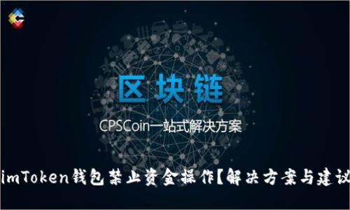 imToken钱包禁止资金操作？解决方案与建议